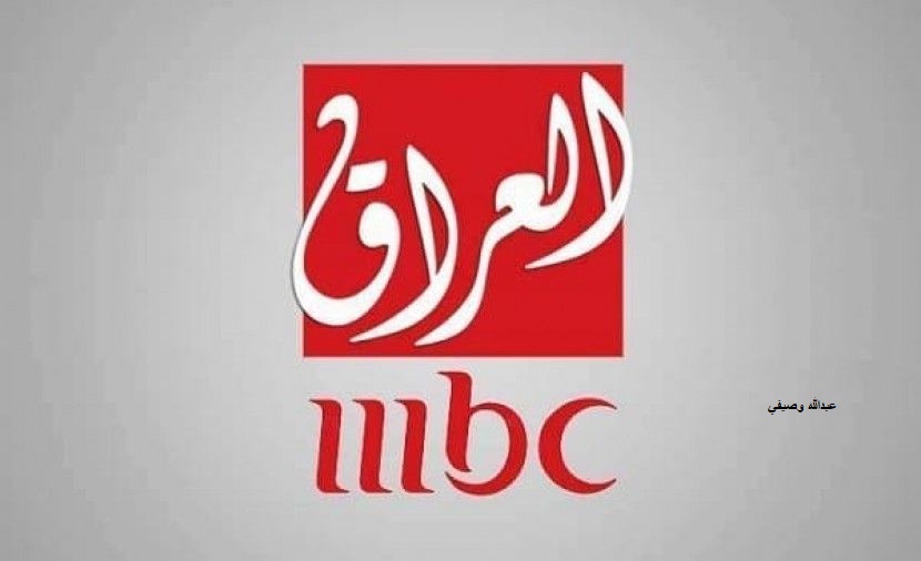 تردد قناة ام بي سي العراق