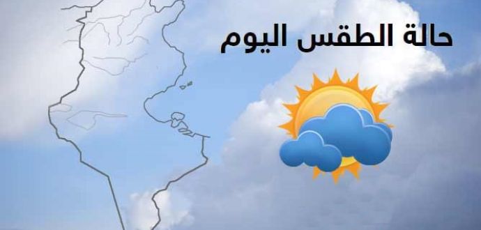 الطقس اليوم الموافق 1/10/2019 تبعا لما صدر من هيئة الأرصاد الجوية