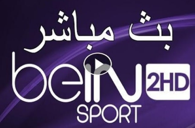 تردد قناة بى ان سبورت " bein sport live " المفتوحة لمشاهدة اقوى واكبر المباريات الحصرية