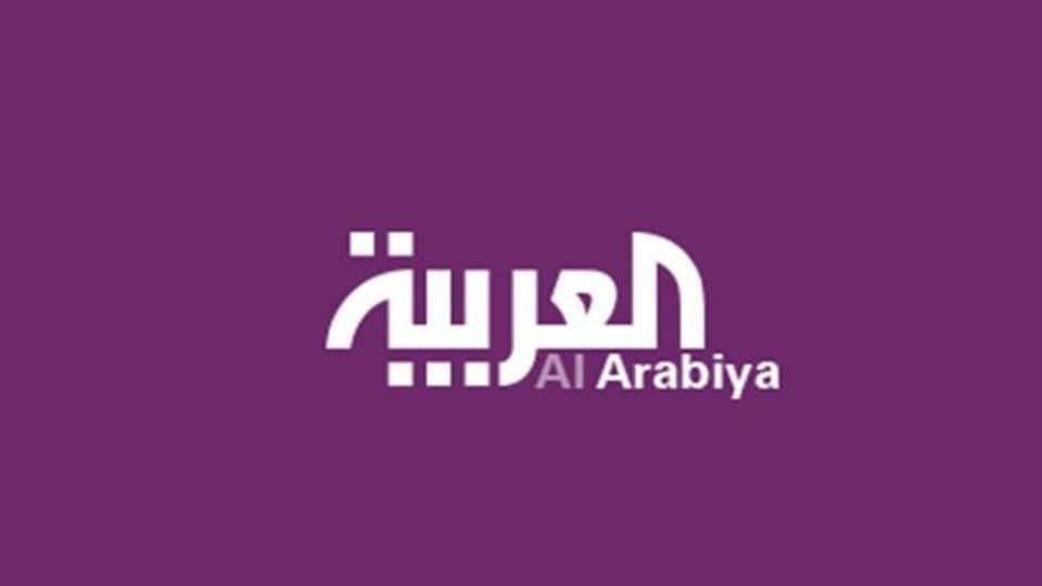 "استقبل الأن" تردد قناة العربية alarabiya الحدث الإخبارية 2019.. على النايل سات وعرب سات أخر تحديث