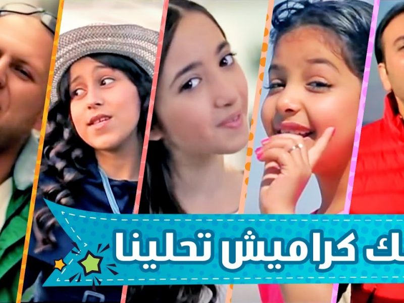 تردد قناة كراميش أطفال Karameesh Tv من خلال القمر الصناعي عرب سات لعام 2019 الجديد