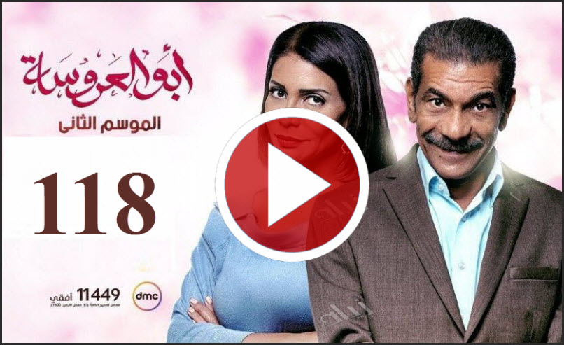 تابع الان مشاهدة مسلسل ابو العروسة الحلقة المائة والثامنة عشر 118 على قناة DMC يوتيوب abu el3rosa season 2 HD