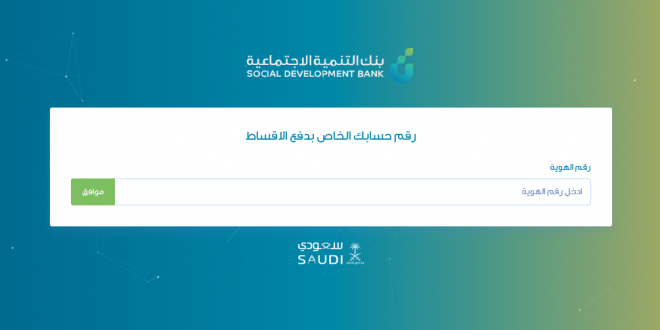 استعلام عن بنك التسليف والادخار السعودي برقم الحساب او الهوية الوطنية وكيفية الحصول على القروض