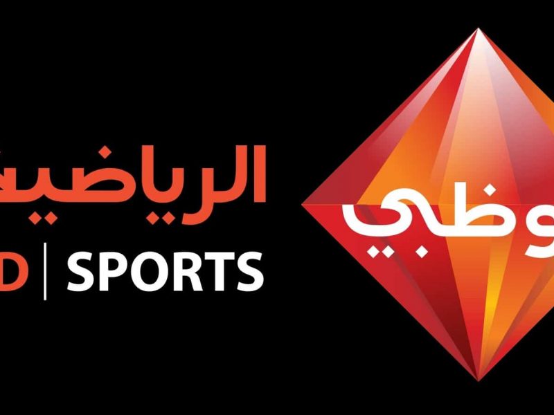 الأن تردد قناة أبو ظبي الرياضية “Abu Dhabi “HD الجديد 2019