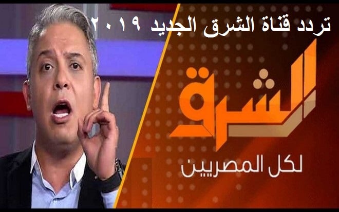 “استقبل الان” تردد قناة الشرق الفضائية لعام 2019 ( El Sharq TV ) على القمر الصناعى النايل سات