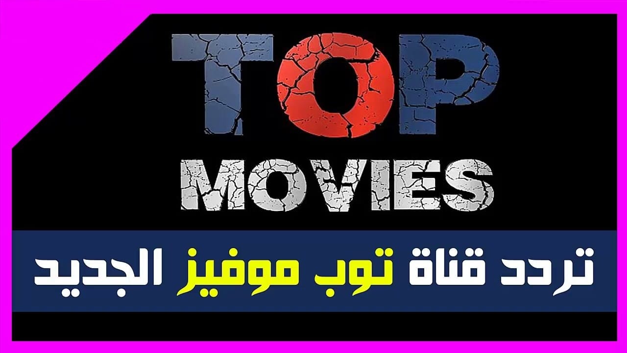 “أضبط الان” تردد قناة توب موفيز الجديد “Top Movies” الخاصة بأفلام الرعب 2019 على النايل سات