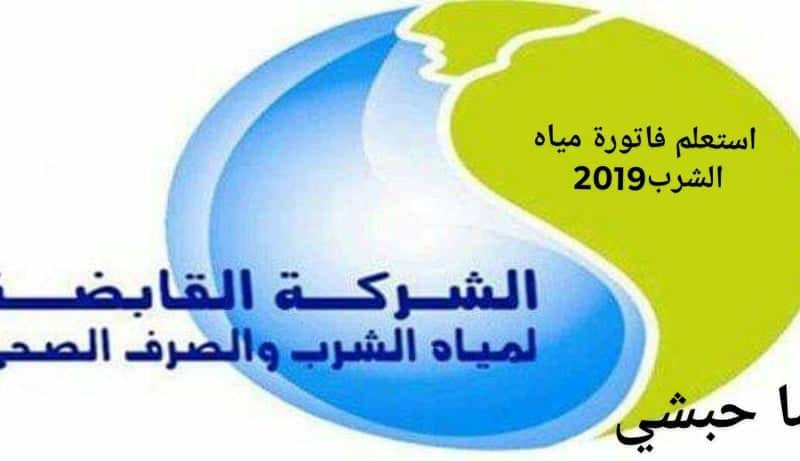 فاتورة مياه 2019.. الاستعلام عن فاتورة مياه الشرب من خلال الموقع الرسمي لكل محافظة