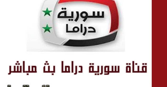 الأن أجدد تردد قناة سوريا دراما تعرف على قنوات المسلسلات والدراما السورية من خلال التردد التالى