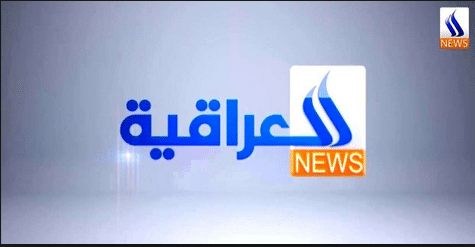 التردد الجديد "لقناة العراقية نيوز 2019" على النايل سات