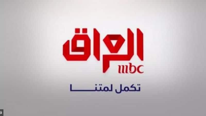 تردد قناة ام بي سي عراق iraq mbc الجديد الناقلة برنامج عرب جوت تالنت 2019