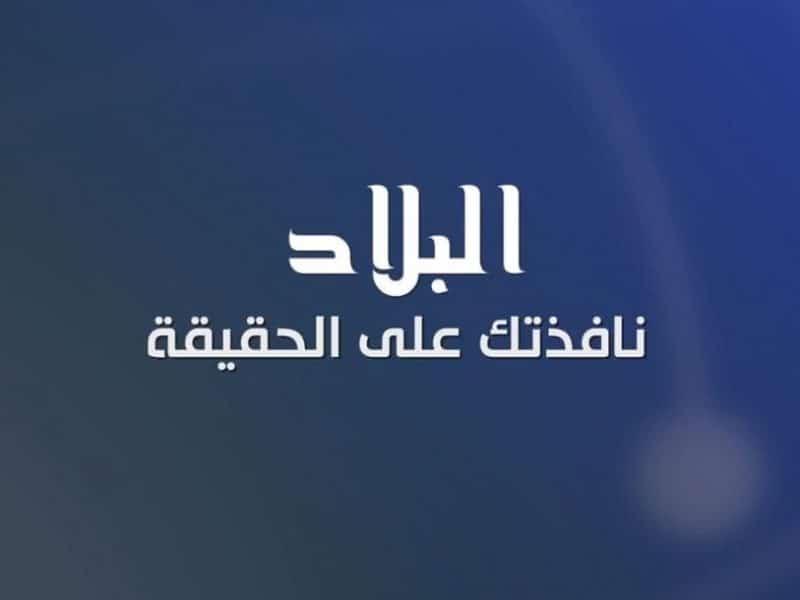 “استقبل” تردد قناة البلاد الجزائرية “El Bilad TV” على القمر نايل سات واخر تحديث لشهر ابريل 2019ومتابعة كل برامجها