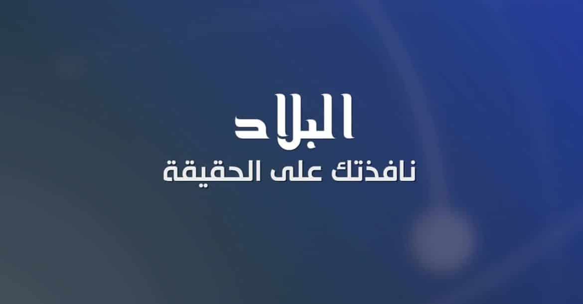 “استقبل” تردد قناة البلاد الجزائرية “El Bilad TV” على القمر نايل سات واخر تحديث لشهر ابريل 2019ومتابعة كل برامجها