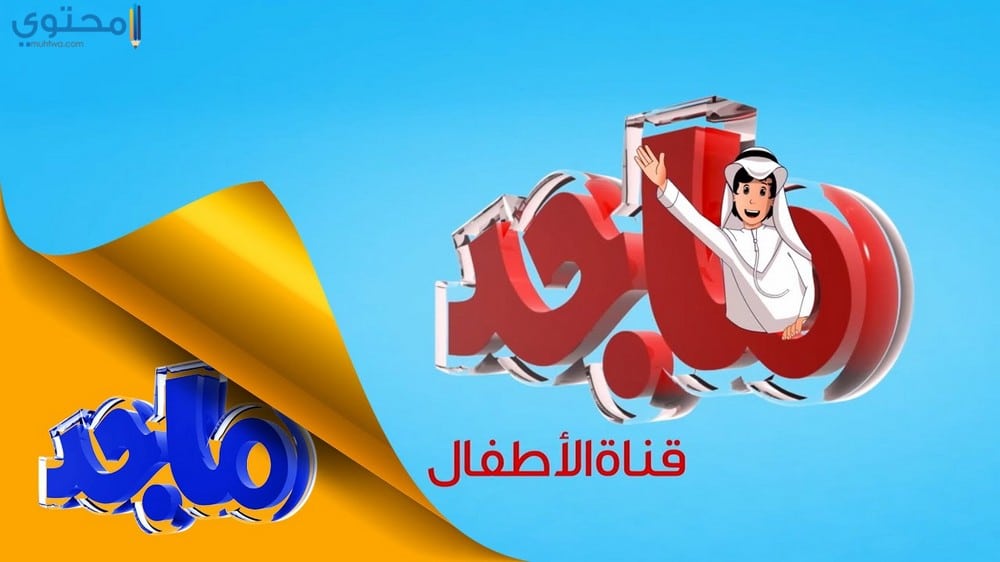 "اظبط الان" تردد قناة ماجد للاطفال "Majid Kids" على القمر الصناعى النايل سات والعرب سات ايضا لعام 2019 واهم برامجها