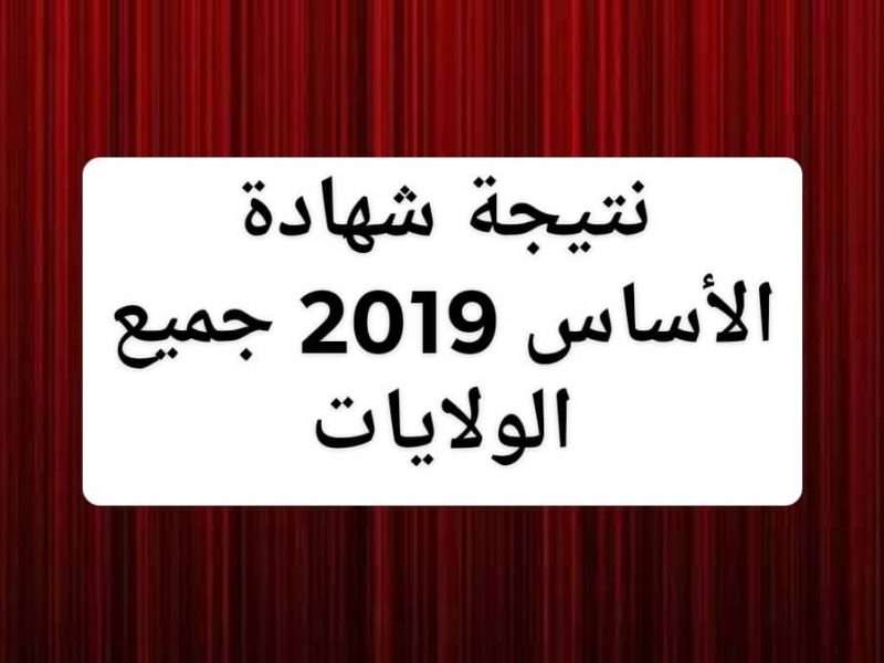 نتيجة شهادة الاساس 2019 السودان “ولاية الجزيرة والخرطوم” عبر moe.gov.sd