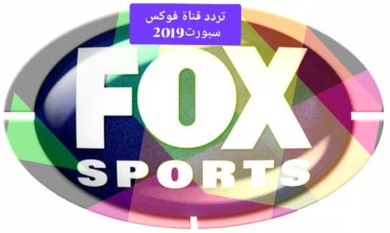 تردد قناة فوكس سبورت 2019 fox sport على النايل سات