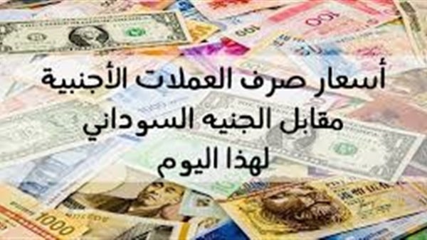 سعر الجنيه السوداني اليوم السبت الموافق 13 أبريل 2019 أمام العملات الاجنبية فى السوق الاسود