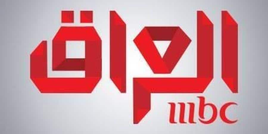 "استقبل" تردد قناة إم بى سى العراق "MBC Iraq" الجديد على النايل سات ومشاهدة برنامج arab got talent مباشر