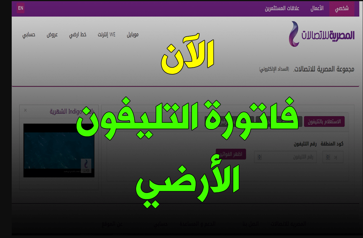 فاتورة التليفون الأرضي لشهر أبريل 2019 رابط الاستعلام عن قيمة فاتورة التليفون الارضي عبر موقع المصرية