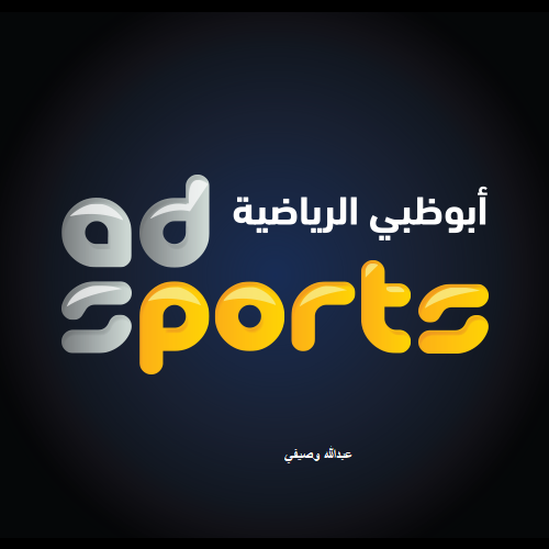 "الآن" تردد قناة ابو ظبي الرياضية Abu Dhabi Sports لمتابعة أهم المباريات العربية العالمية المميزة مجاناً