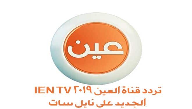 “الان اجدد” تردد قناة العين لعام 2019 | Ien TV | على القمر الصناعى النايل سات والعرب سات