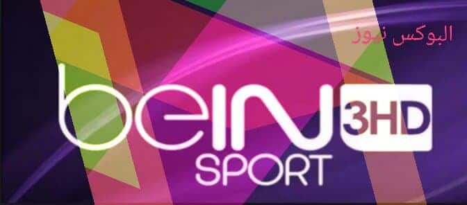 تردد "قناة بي إن سبورت bein sport 1" الناقلة لمباراة الزمالك وحسنية أغادير