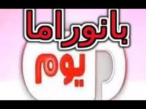 “استقطاب “تردد قناة بانوراما يوم “Panorama Youm” للمسلسلات المصرية على نايل سات شهر ابريل