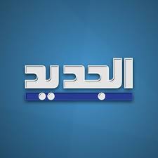 ” تعرف الان ” على تردد قناة الجديد الفضائية اللبنانية “Al Jadeed TV” على النايل سات