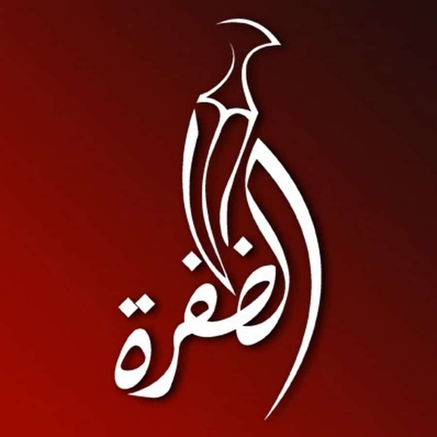 " الان " تردد قناة الظفرة الاماراتية "Al Dafrah Tv" 2019 على القمر الصناعى النايل سات وعرب سات وشاهد البرامج المهمة على شاشتها