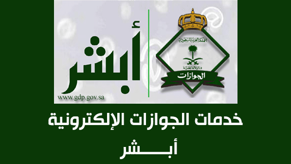 الاستعلام عن تسديد رسوم الاقامة بالمملكة العربية السعودية عبر بوابة أبشر وزارة الداخلية 1440