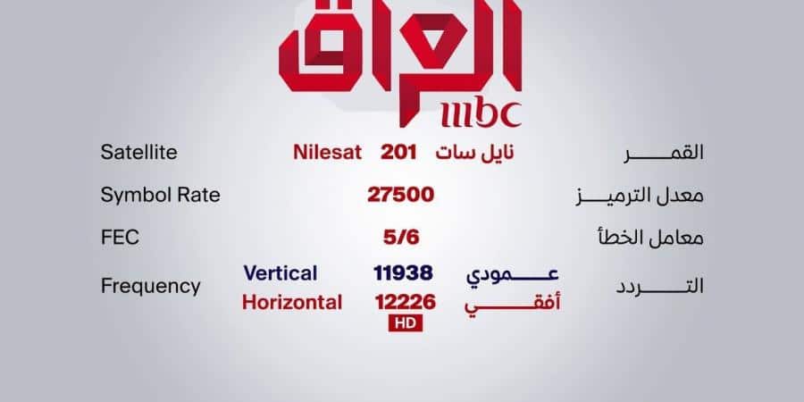 ترصد لكم “البوكس نيوز” تردد قناة إم بي سي العراق “MBC Iraq” المنضمة حديثا إلى شبكة قنوات MBC  أحد أكبر القنوات في الوطن العربي والتي تحظى بمتابعة كبيرة للغاية