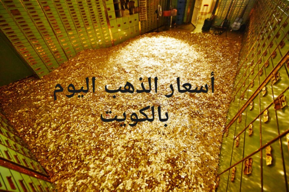 سعر الذهب بالكويت اليوم الجمعة 5-4-2019.. “Gold prices Kuwait”