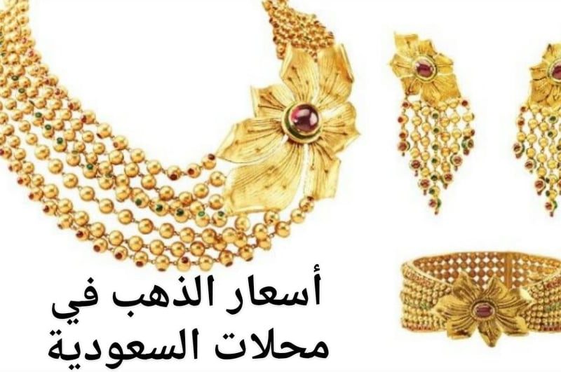 أسعار الذهب اليوم السعودي السبت 6|4|2019 بالريال في محلات الذهب السعودية Gold Price