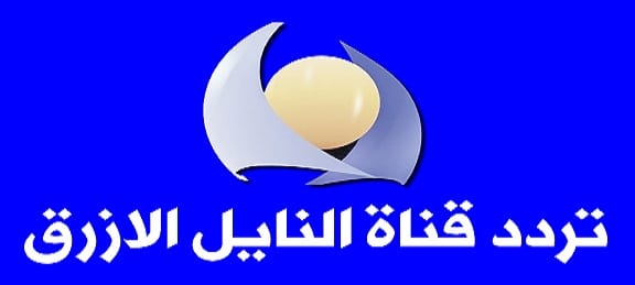 “تعرف على” تردد قناة النيل الأزرق السودانية على العرب سات وسهيل سات الجديد 2019