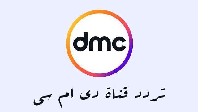 تردد قناة dmc الجديد 2019 على نايل سات.. ننشر أحدث تردد قنوات دي إم سي دراما ورياضة