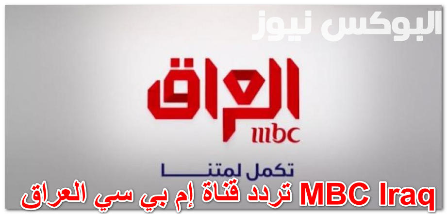 "تحديث " "إضبط الآن" تردد قناة إم بي سي العراق MBC Iraq الجديد 2019 على القمر الصناعي نايل سات.. جميع البرامج المعروضة على القناة حصرياً