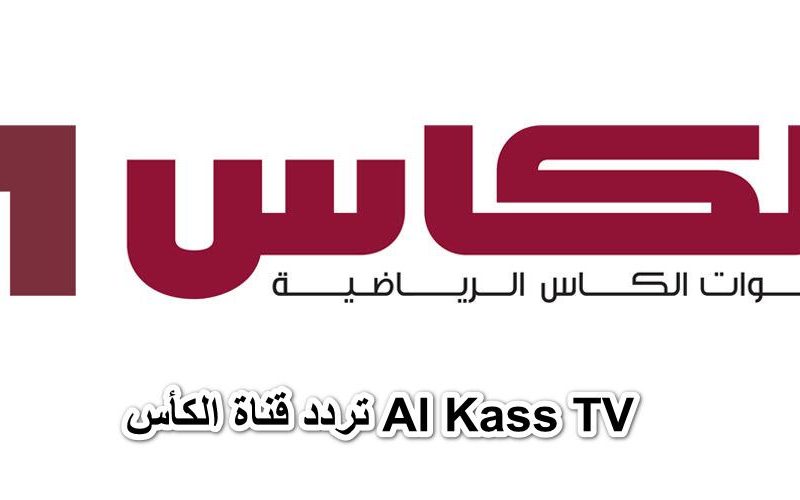 ” إستقبل الآن ” تردد قناة الكأس Al Kass TV الرياضية الجديد 2019 على الأقمار الصناعية المختلفة