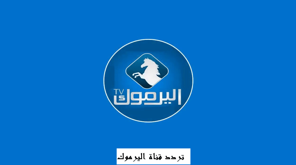 تردد قناة اليرموك الأردنية الناقلة لمسلسل ارطغرل  145 على النايل سات