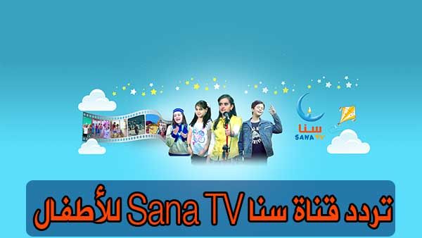 “تحديث الان” تردد قناة سنا “Sana TV” للأطفال تقدم افلام انيميشن مدبلجة على النايل سات