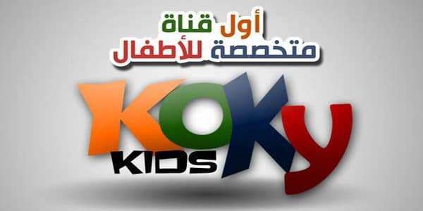 تردد قناة كوكي كيدز koky kids للاطفال على النايل سات