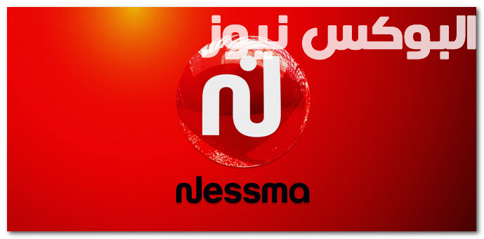 ” تحديث الان ” تردد قناة نسمة الحمراء Nessma TV الجديد 2019 على القمر الصناعي نايل سات