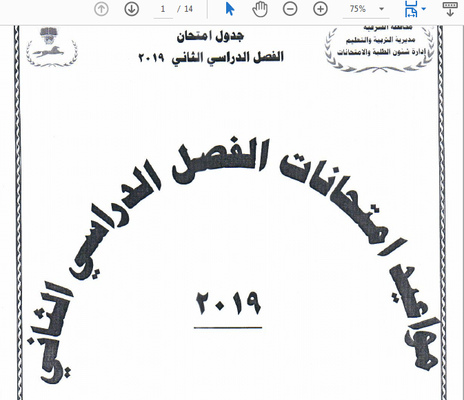 ننشر جدول امتحانات الفصل الدراسي الثاني 2019 محافظة الشرقية
