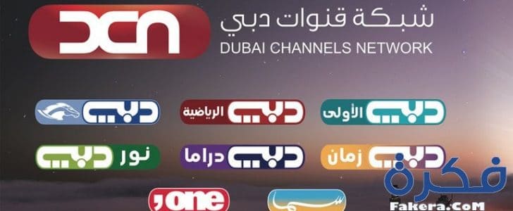 "استقبل الان " تردد قناة دبى وان "Dubai one"  نايل سات عرب سات واهم الافلام والمسلسلات التى يتم عرضها على شاشتها