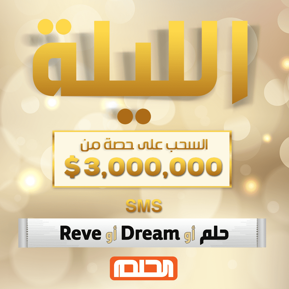 أرقام الاشتراك في مسابقة الحلم 2019 من قناة mbc لجميع الدول العربية والجائزة 3 مليون دولار