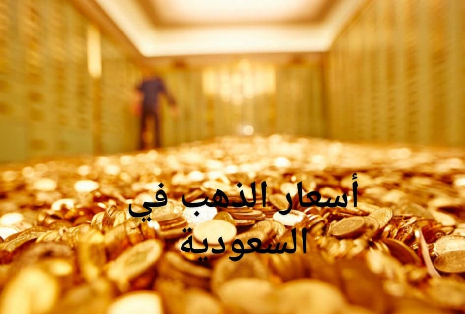 سعر الذهب اليوم السعودية اليوم الاربعاء 2022/10/19 داخل المملكة