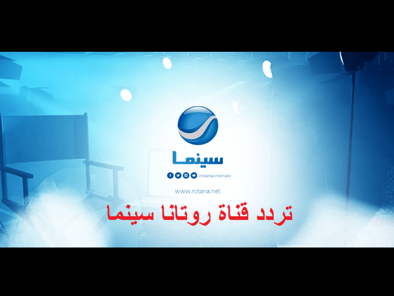 “استقبل الان” تردد قناة روتانا سينما الجديد ومتابعة احدث الافلام العربية