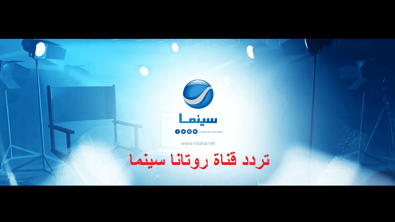 "استقبل الان" تردد قناة روتانا سينما الجديد ومتابعة احدث الافلام العربية