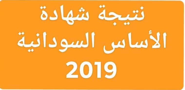 نتائج شهادة السودان 2019.. تعرف على النتيجة برقم الجلوس من داخل وزارة التربية والتعليم بالسودان