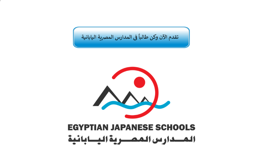 تقديم المدارس المصرية اليابانية الان على الموقع الرسمي hejs.moe.gov.eg