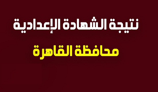 نتيجة الشهادة الإعدادية الترم الثاني محافظة القاهرة.. انتظروا نتيجة الصف الثالث الاعدادي 2019 خلال ساعات