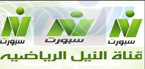 هنــا التردد الجديد لقناة Nile Sport النيل سبورت على النايل سات